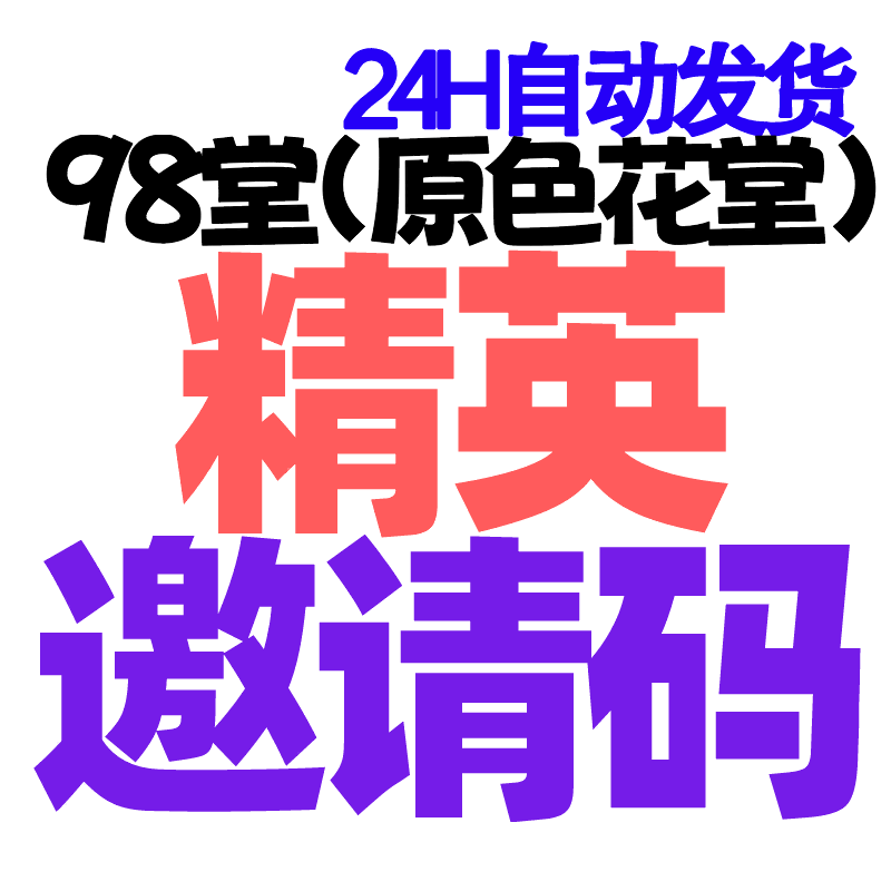 【精英邀请码+送20枚金币】98堂邀请码-色花堂邀请码-色花堂-98堂精英邀请码, 精英组用户邀请, 自带防封号机制