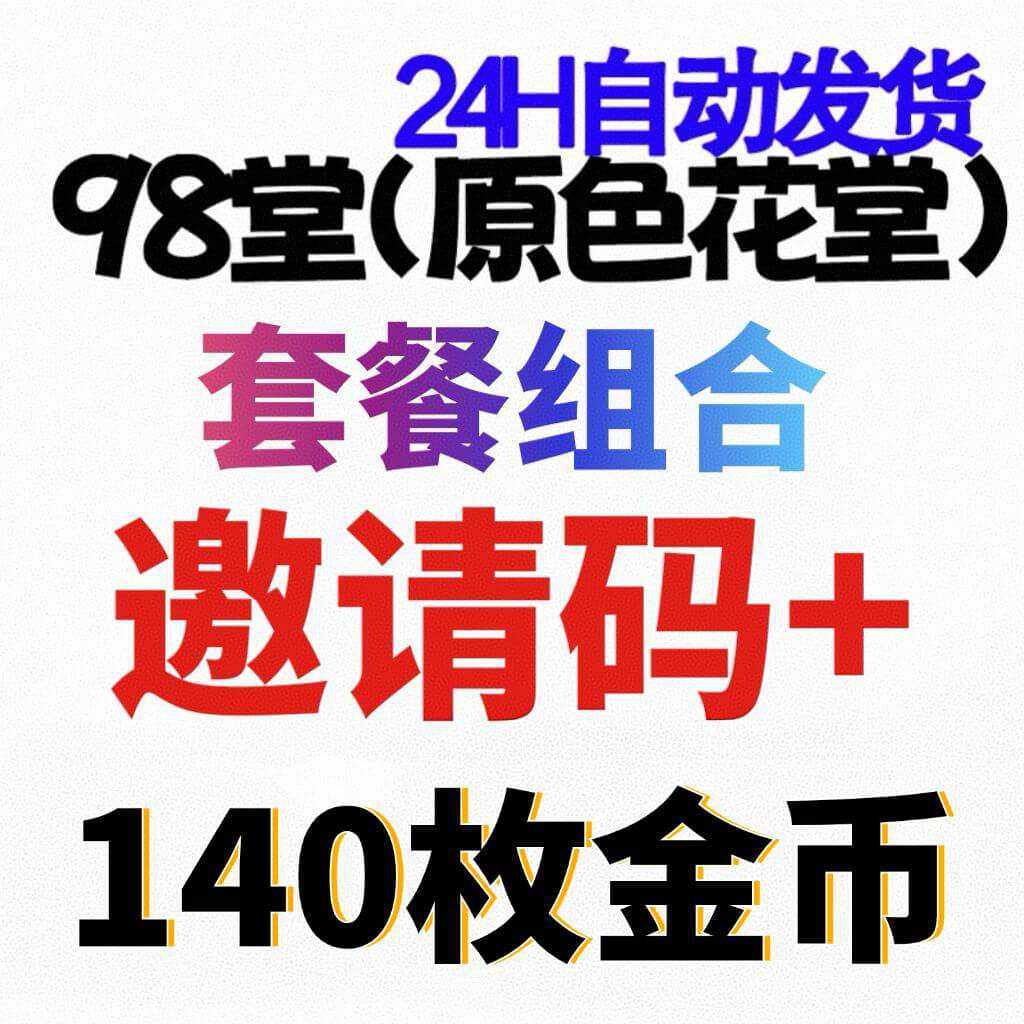 【官方邀请码】98堂-色花堂-98堂邀请码色花堂邀请码+充值140枚金币/金钱【新手套餐】
