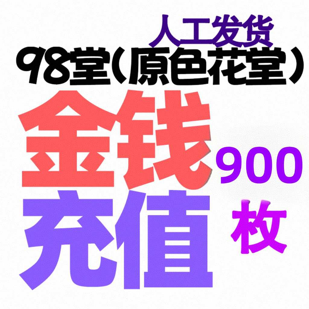 【金币充值+送6级阅读权限30升级】900枚金币/金钱-98堂充值金币/金钱-色花堂充值金币/金钱-98堂充值-色花堂充值