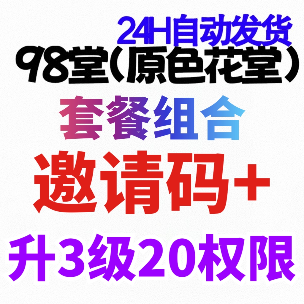 98堂邀请码-色花堂邀请码-官方邀请码+升级账号至lv3级（阅读权限20）