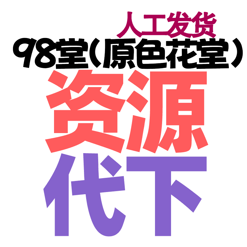98堂资源代买-色花堂代下资源（注意这个不是代发悬赏帖子👈）