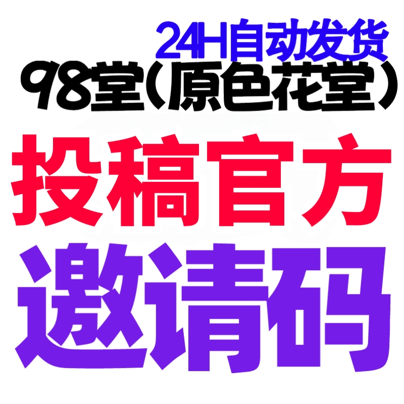 【官方邀请码+送20枚金币】98堂邀请码-色花堂邀请码-色花堂-98堂官方投稿获取的邀请码, 最高级别防封号机制👈推荐