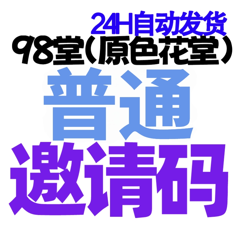 【普通邀请码+送10枚金币】98堂邀请码-色花堂邀请码-98堂-色花堂-98堂官方旗舰店, 买码送最新地址👈联系客服邮箱免费领