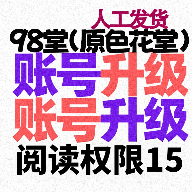 【升级】98堂账号升级-色花堂升级账号【升Lv2级-特定用户-98堂阅读权限升级至15权限】（对你现有的账号进行升级）