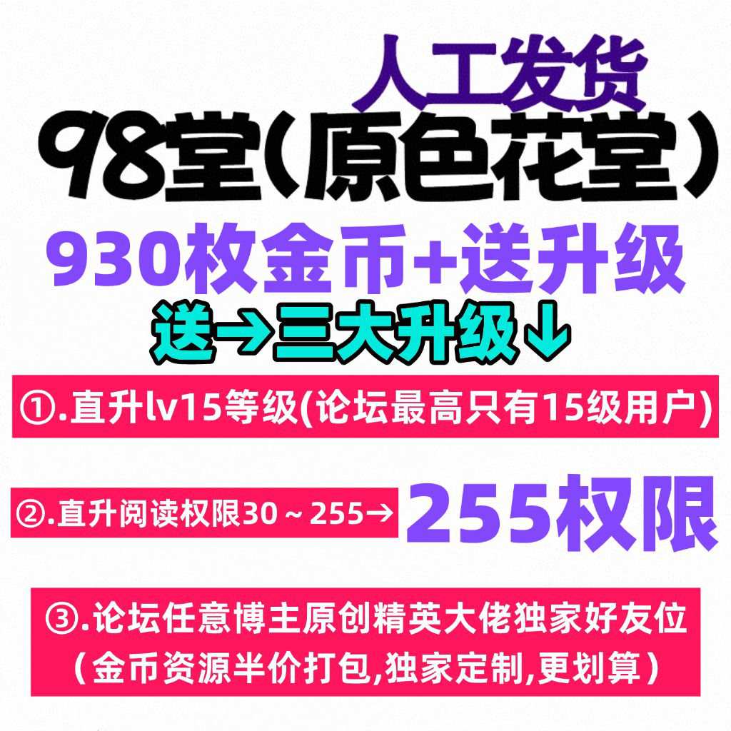 ⭐充值金币送升级活动⭐【充值930枚金币+送15级+255阅读权限升级】98堂(色花堂)充值金币-98堂(色花堂)升级-98堂-色花堂【限购每日5单】