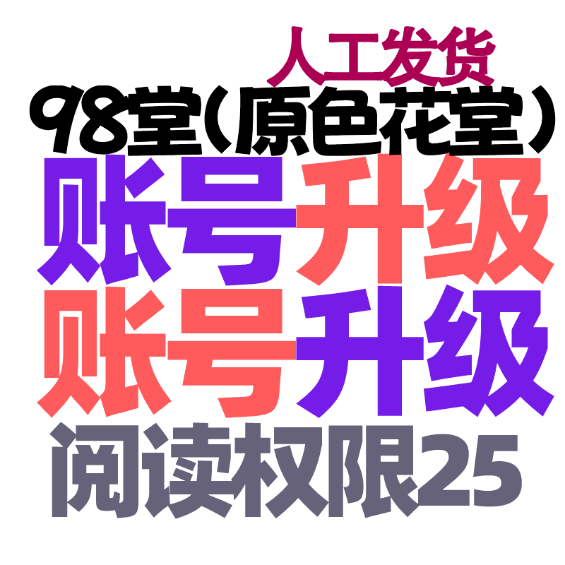 【升级】98堂账号升级-色花堂升级账号【升Lv4级-特定用户-98堂阅读权限升级至25权限】（对你现有的账号进行升级）