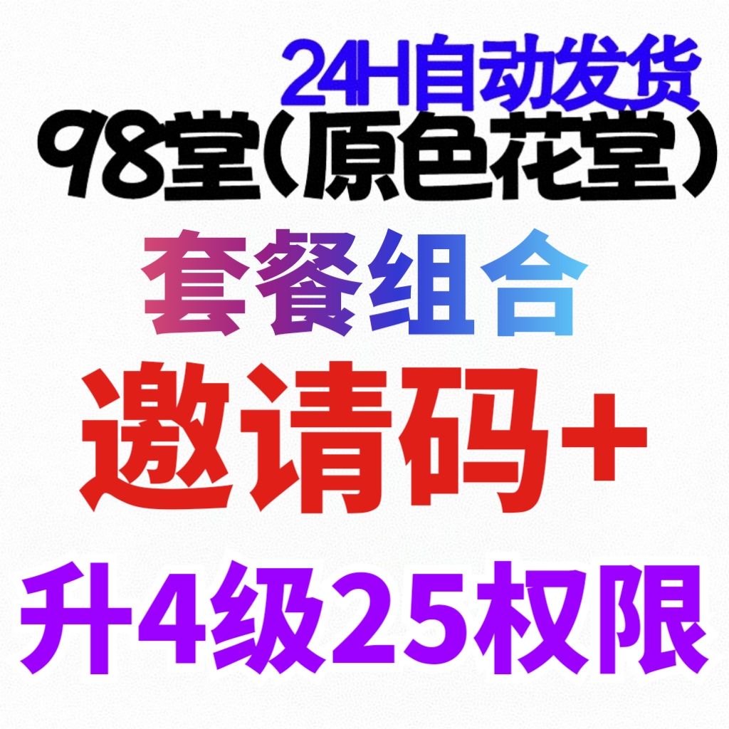 98堂邀请码-色花堂邀请码-官方邀请码+升级账号至lv4级（阅读权限25）