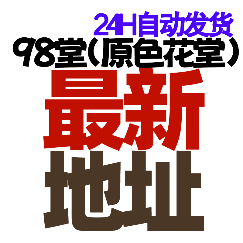 98堂最新网址-色花堂最新网址-98堂永久访问方法-98堂地址-色花堂地址-98堂app色花堂app最新版APP获取