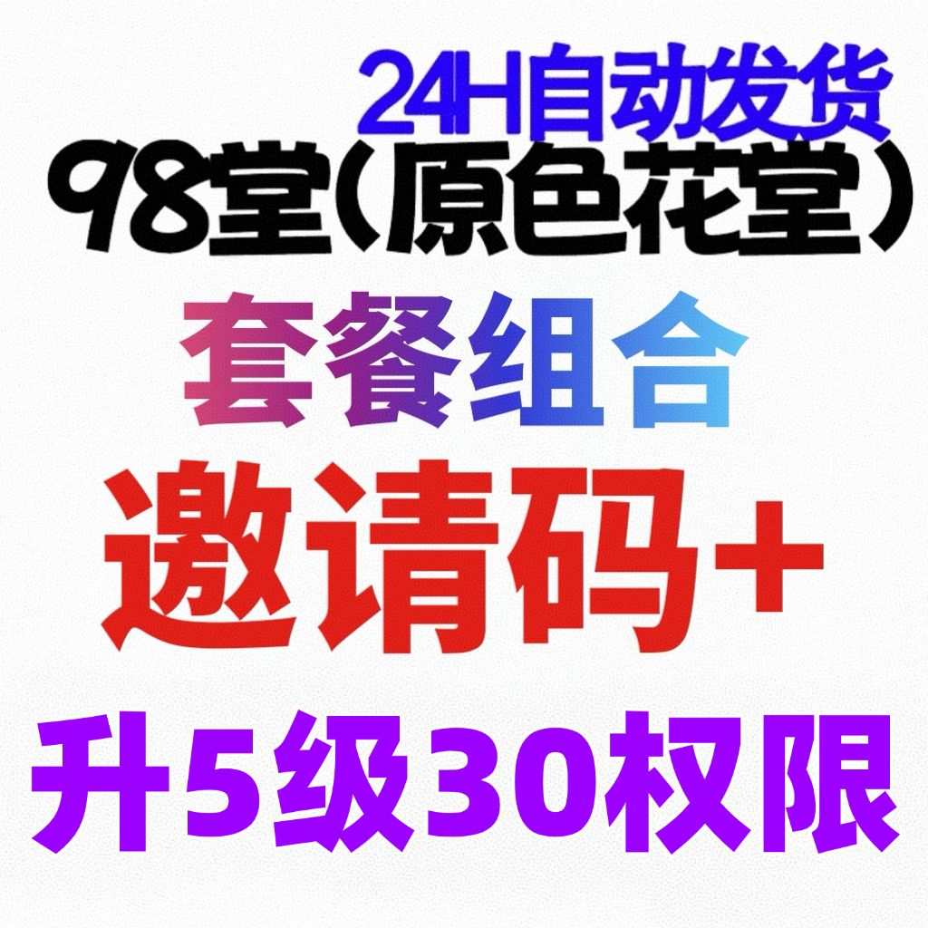 98堂邀请码-色花堂邀请码-官方邀请码+升级账号至lv5级（阅读权限30）