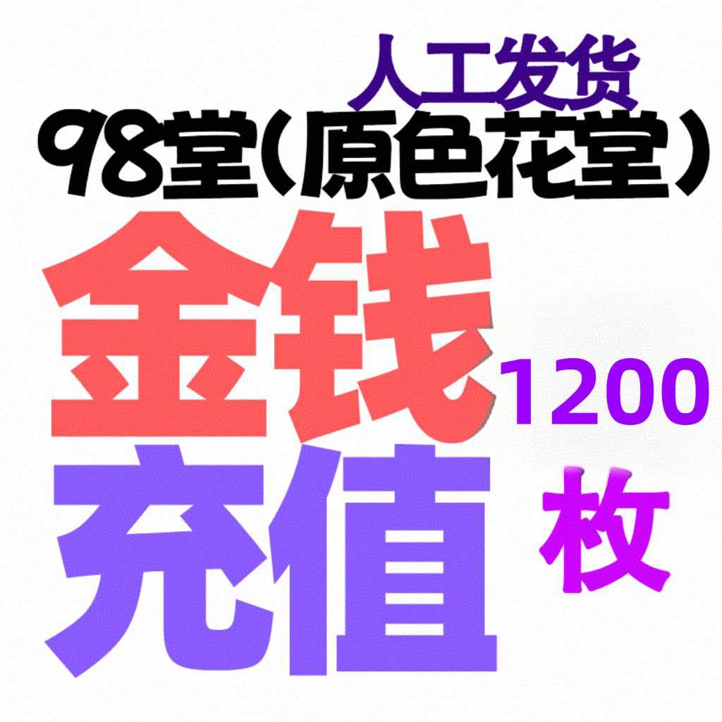 【金币充值+送6级阅读权限30升级】1200枚金币/金钱-98堂充值金币/金钱-色花堂充值金币/金钱-98堂充值-色花堂充值-98堂-色花堂
