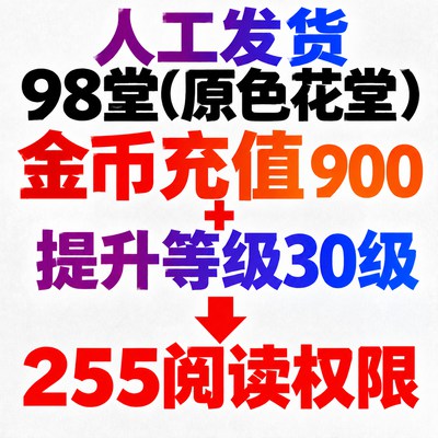 ⭐限量升级⭐98堂账号升级权限-色花堂账号升级权限【充值900枚金币+送15级+255阅读权限升级】98堂(色花堂)充值-98堂-色花堂【限购每日5单】
