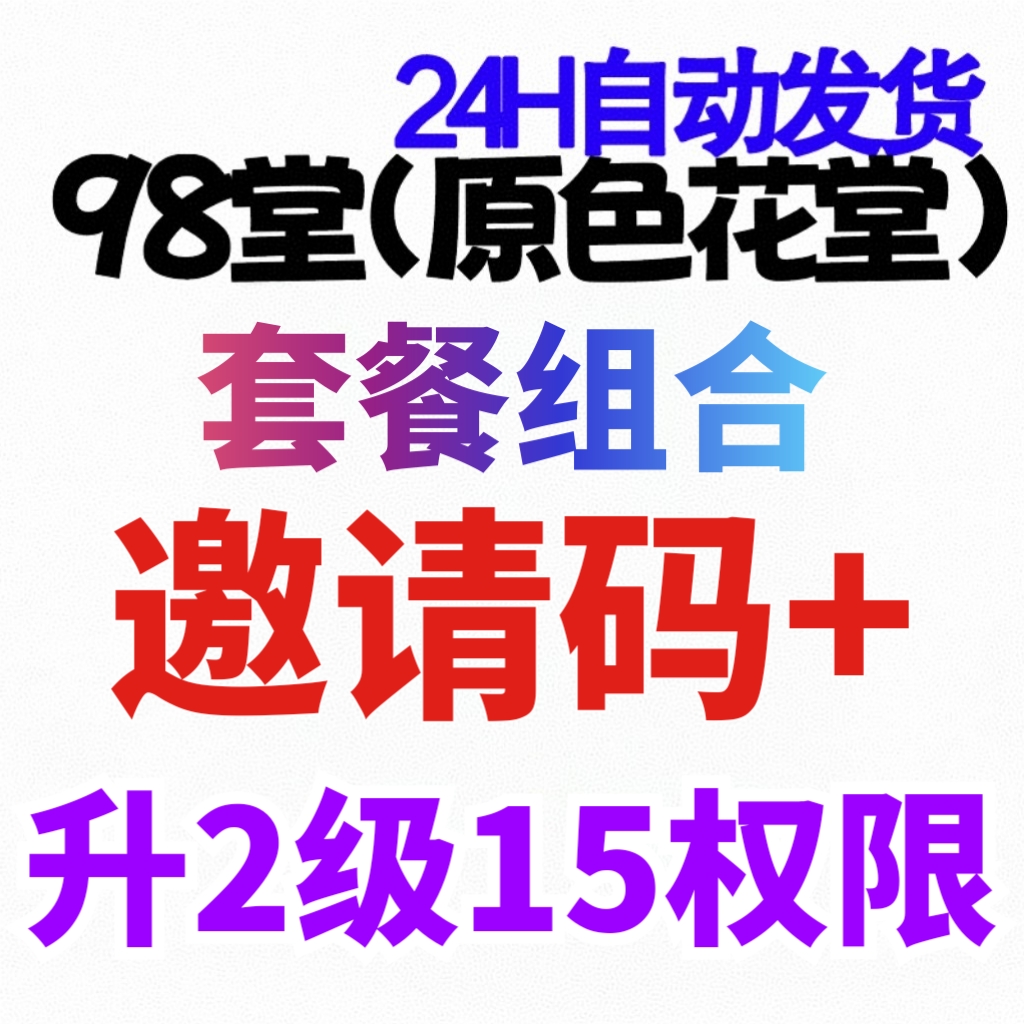 98堂邀请码-色花堂邀请码-官方邀请码+升级账号至lv2级（阅读权限15）【新手推荐套餐】