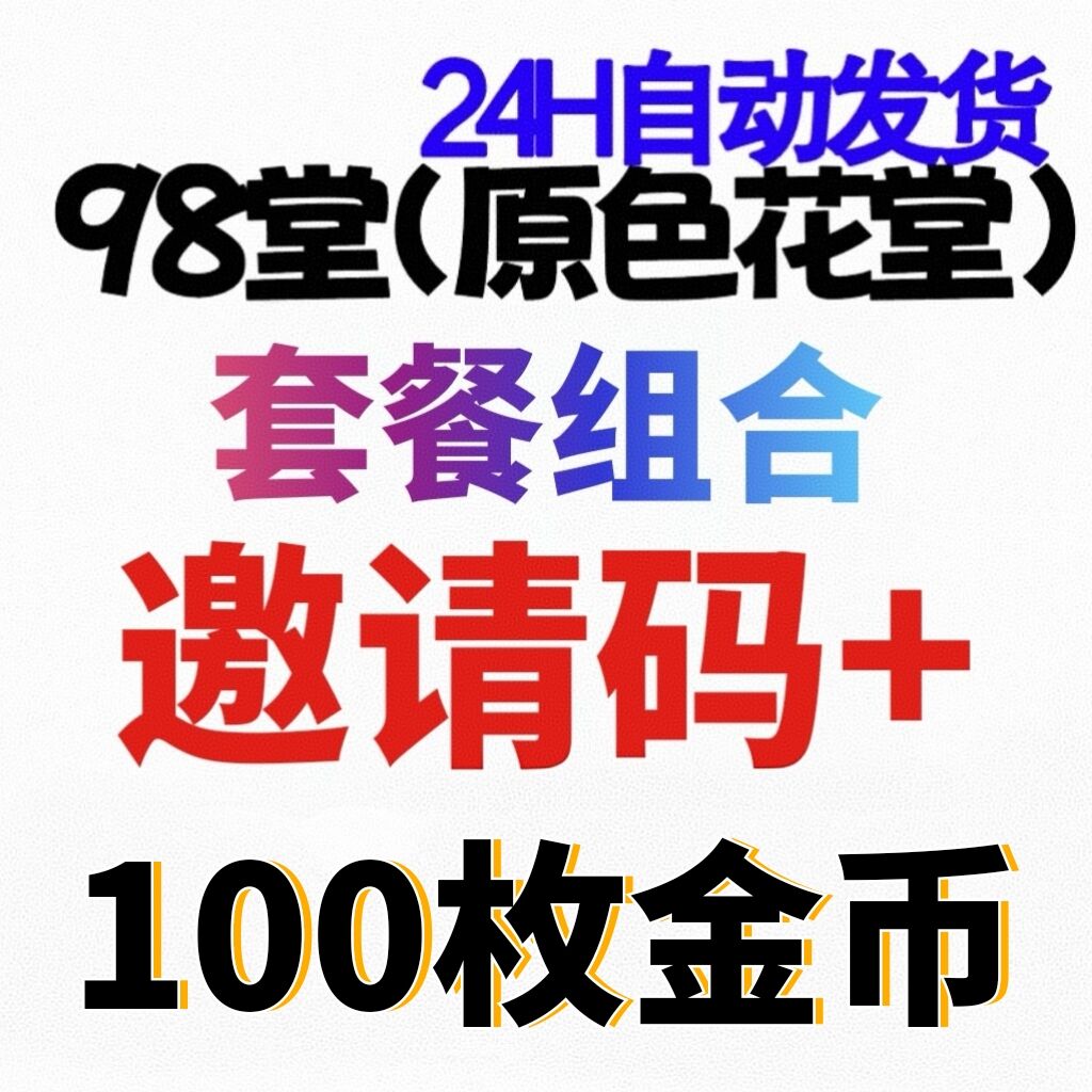 【官方邀请码】98堂-色花堂-98堂邀请码-色花堂邀请码+充值100枚金币/金钱【入门套餐】